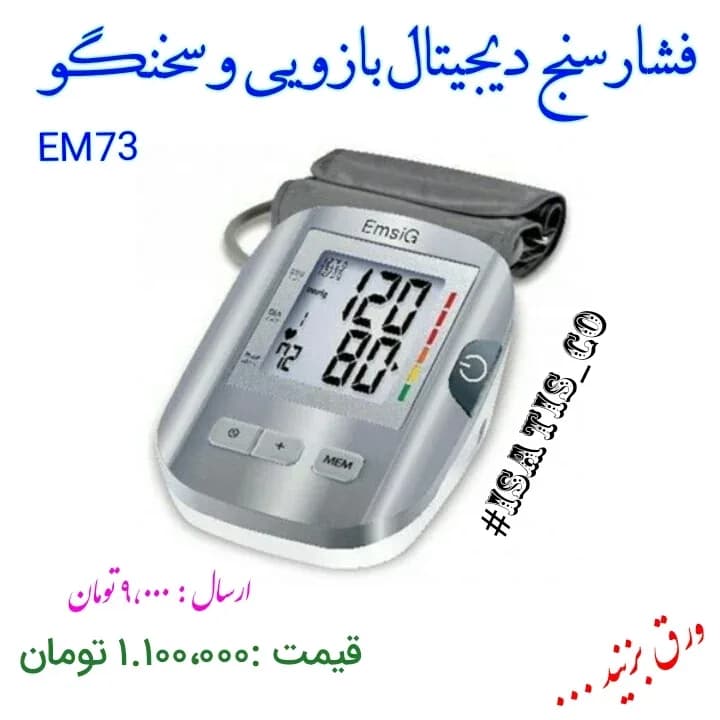 فشارسنج دیجیتال بازویی سخنگو امسیگ، رنگ نقرهای، سفید و خاکستری، جنس پلاستیک