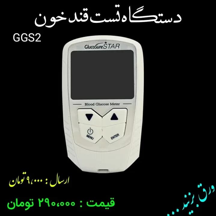 دستگاه تست قند خون GGS2، رنگ سفید، جنس پلاستیک، دیجیتال، دستی