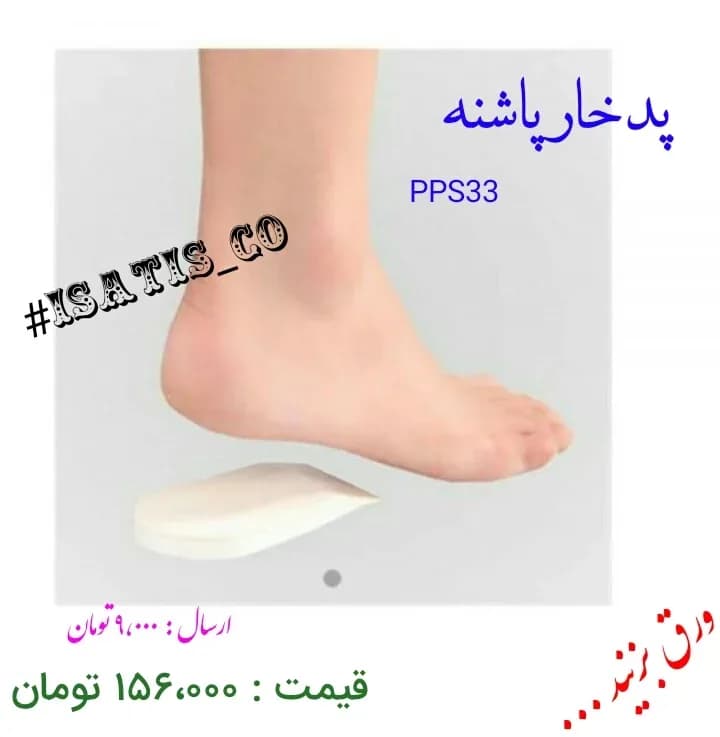 پد خارپاشنه PPS33، رنگ سفید، جنس پلاستیک، پد طبی پاشنه