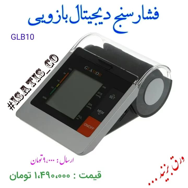 فشارسنج دیجیتال بازویی سخنگو GLB10 GLAMOR، رنگ خاکستری و مشکی، جنس پلاستیک