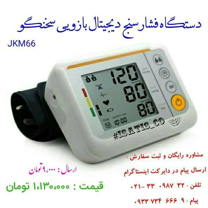 فشارسنج دیجیتال بازویی سخنگو JKM66، رنگ سفید و مشکی، جنس پلاستیک، دیجیتال رومیزی