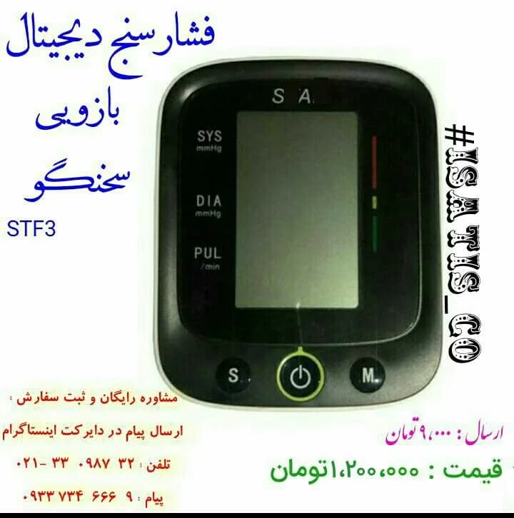 فشارسنج دیجیتال بازویی سخنگو STF3، رنگ مشکی، جنس پلاستیک، دیجیتال رومیزی