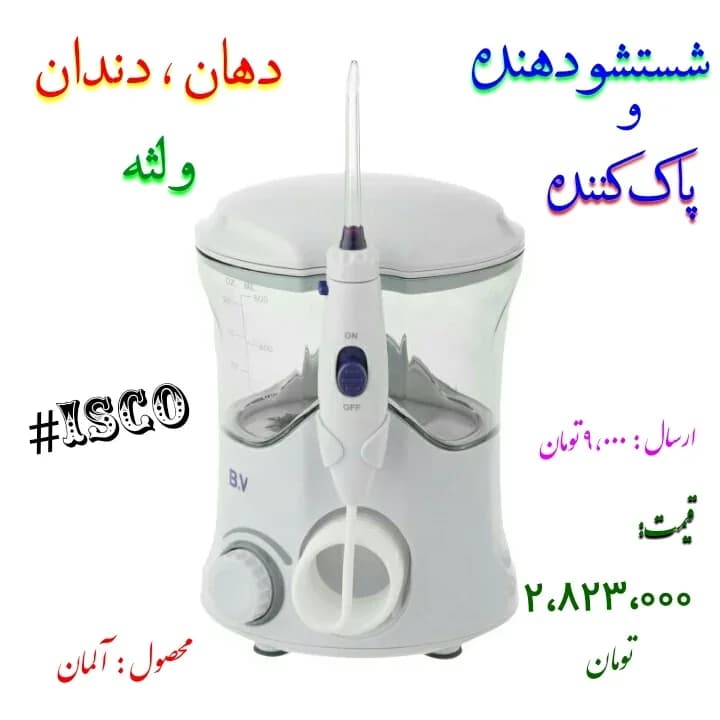 دستگاه شستوشوی دهان و دندان برقی، رنگ سفید، جنس پلاستیک، رومیزی مخزندار