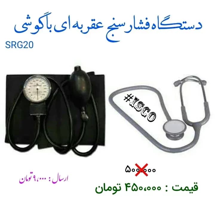 فشارسنج عقربهای با گوشی پزشکی