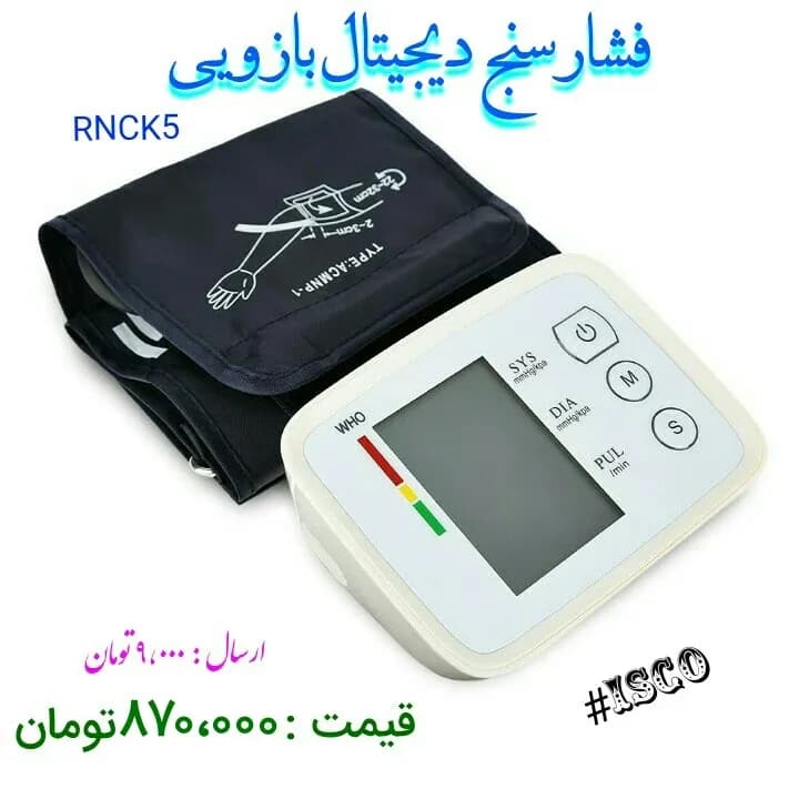 فشارسنج دیجیتال بازویی، رنگ سفید و مشکی، جنس پلاستیک و پارچه، مدل بازویی