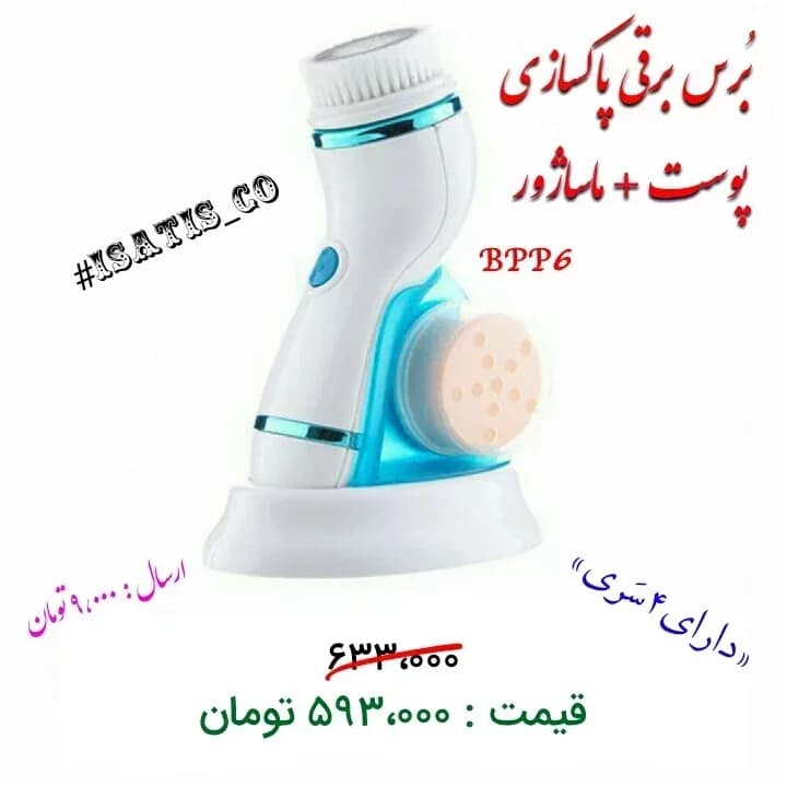 برس پاکسازی پوست، رنگ سفید و آبی، جنس پلاستیک، دستی برقی