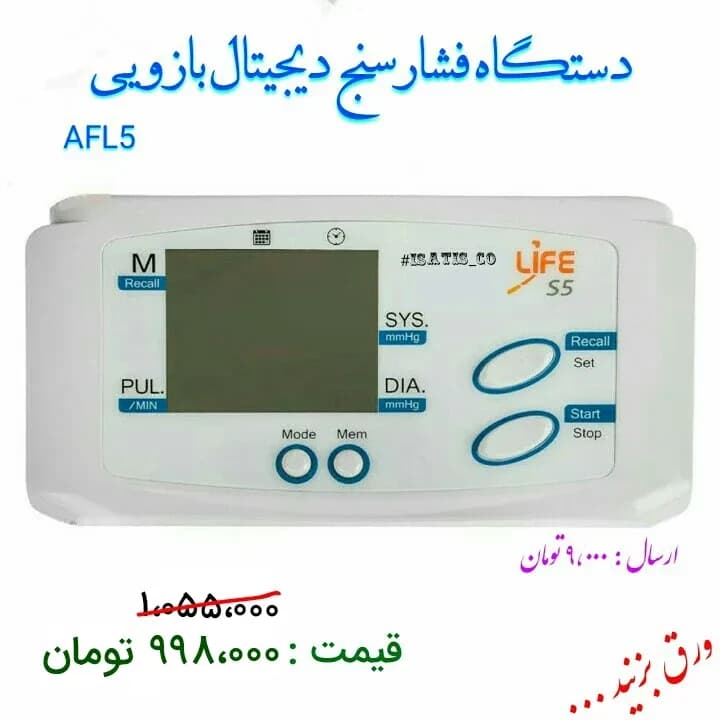 فشارسنج دیجیتال بازویی AFL5، رنگ سفید و خاکستری، جنس پلاستیک