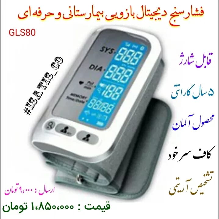 فشارسنج دیجیتال بازویی شارژی GLS80، رنگ سفید و طوسی، جنس پلاستیک، دیجیتال صفحه نمایشگر