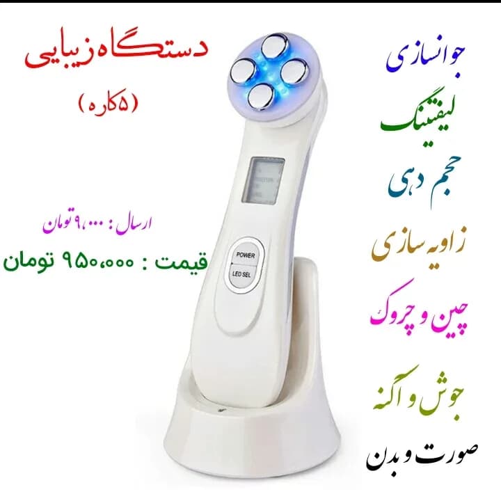 دستگاه زیبایی پوست ۵ کاره، رنگ سفید، جنس پلاستیک، دستگاه زیبایی صورت و بدن