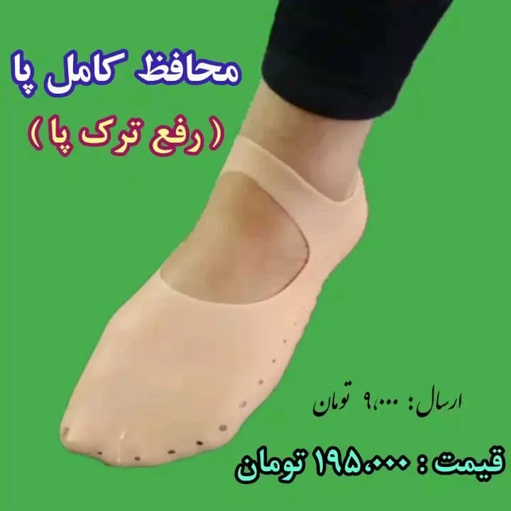 جوراب سیلیکونی ضد ترک پا، رنگ کرم، پوششی، سوراخدار