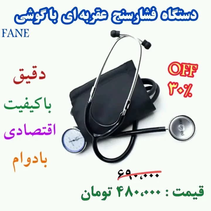 فشارسنج عقربهای با گوشی پزشکی