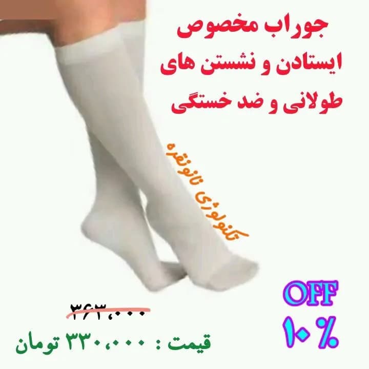 جوراب ضد واریس، رنگ سفید، ساق بلند