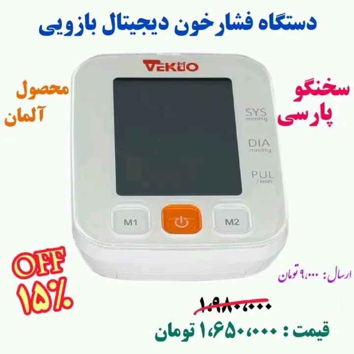 فشارسنج دیجیتال بازویی سخنگوی چهارزبانه، رنگ سفید و نارنجی، جنس پلاستیک