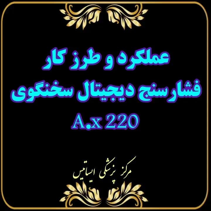 فشارسنج دیجیتال سخنگو
