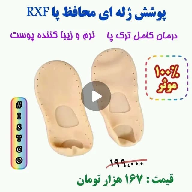 پوشش ژله ای محافظ پا، رنگ کرم، جوراب ژلهای