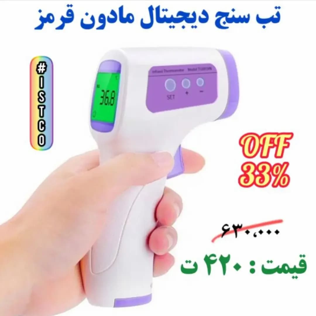 تبسنج دیجیتال مادون قرمز پیشانی، رنگ سفید و بنفش، جنس پلاستیک، مادون قرمز تفنگی