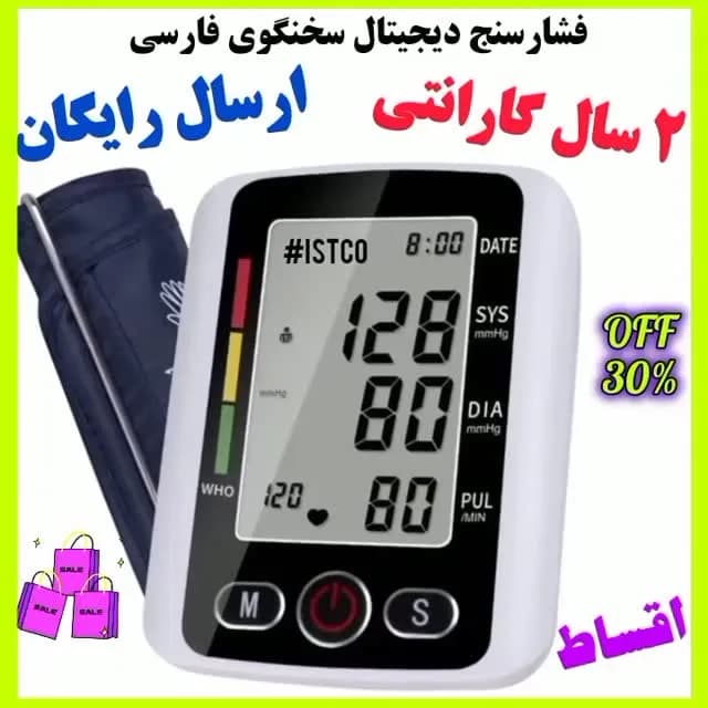 فشارسنج دیجیتال بازویی سخنگوی فارسی