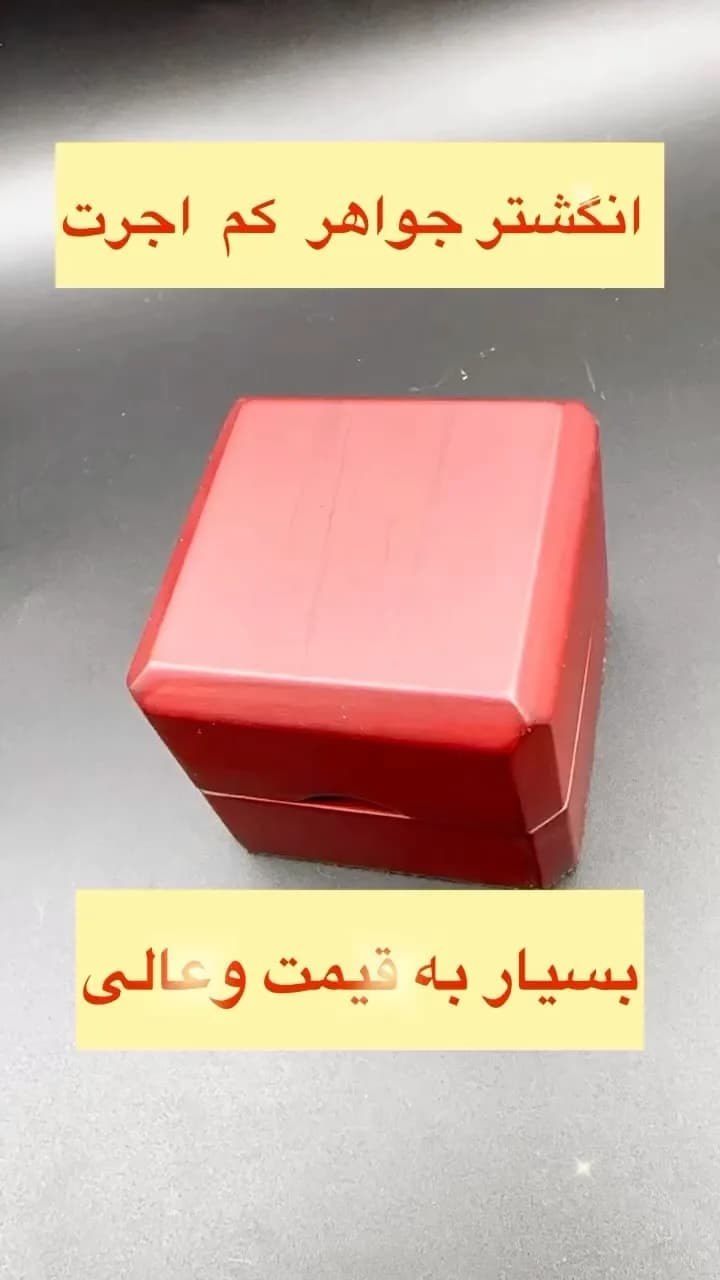 انگشتر جواهر درجه ۱، رنگ قرمز، جنس پلاستیک، جعبه کادویی مکعبی