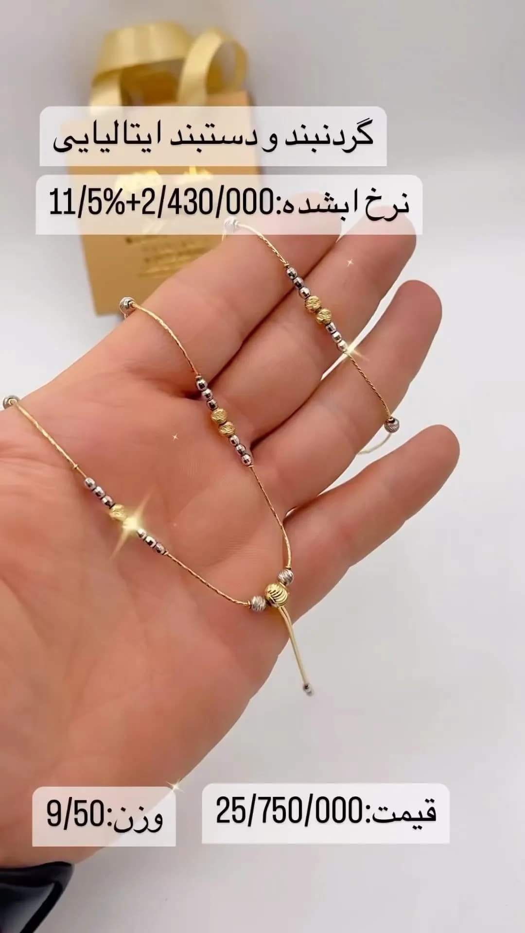 گردنبند و دستبند طلا ایتالیایی، رنگ طلایی و نقرهای، زنجیر ظریف با مهره