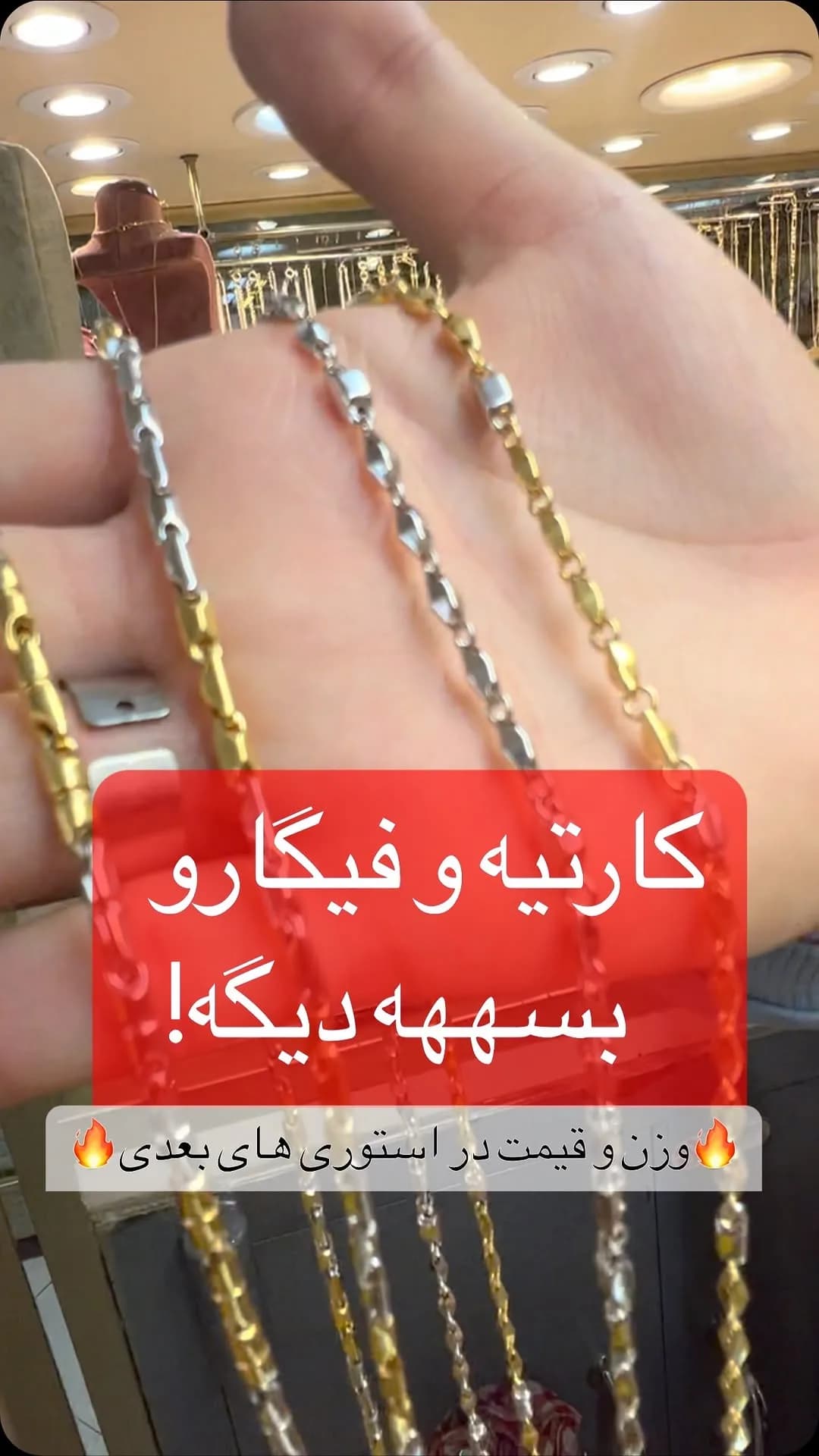 زنجیر طلا کارتیه، رنگ طلایی و نقرهای، کارتیه و فیگارو