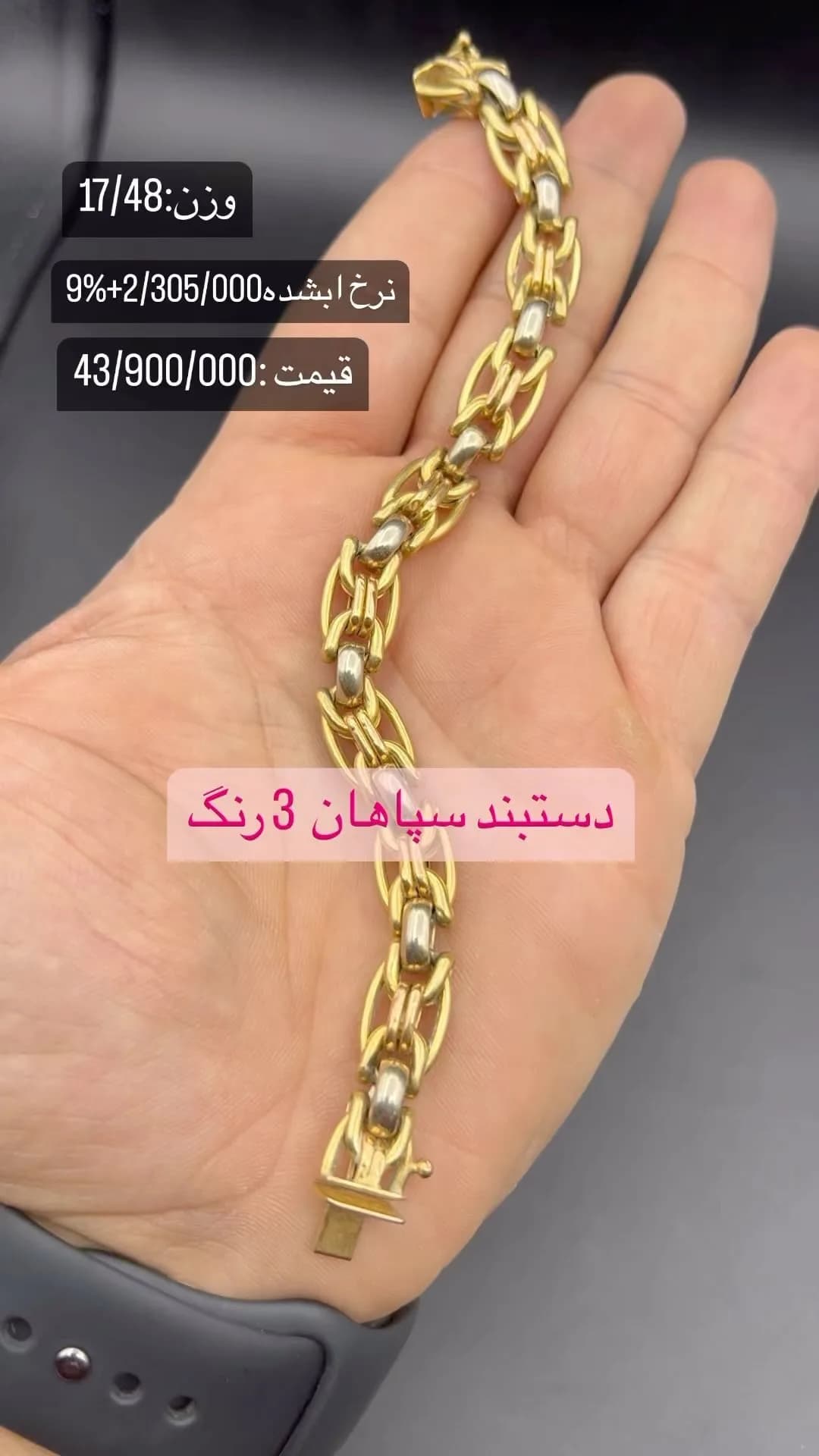 دستبند سپاهان سه رنگ، رنگ طلایی و نقرهای، جنس طلا، زنجیری سه رنگ