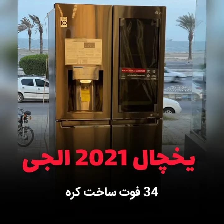 یخچال ساید بای ساید ۳۴ فوت مدل X39 الجی
