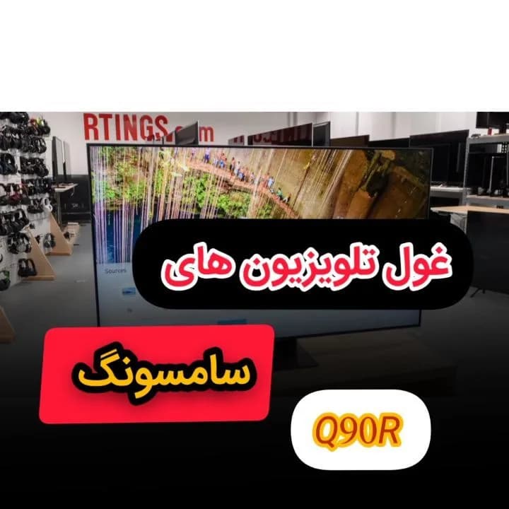 تلویزیون QLED مدل Q90R سامسونگ