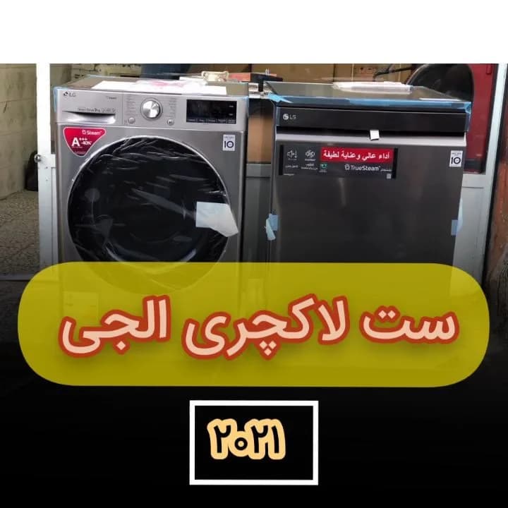 لباسشویی و ظرفشویی الجی
