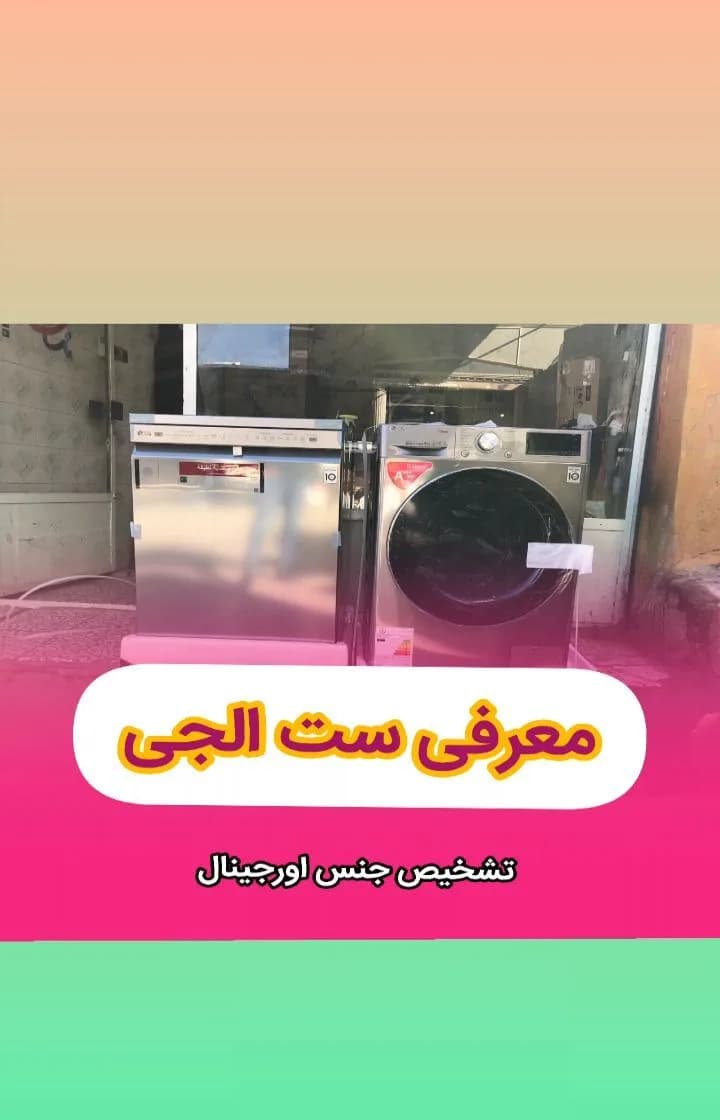 لباسشویی و ظرفشویی الجی، رنگ نقرهای و استیل، جنس استیل و پلاستیک، ایستاده