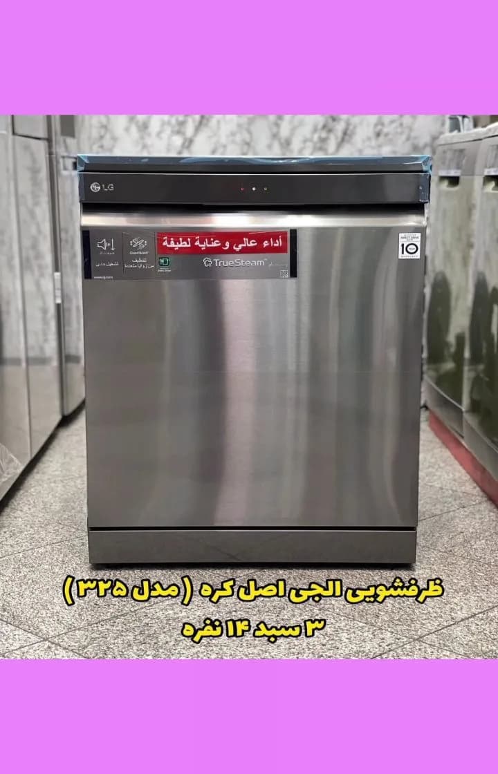 ماشین ظرفشویی بخارشور مدل 325 الجی، رنگ نقرهای، جنس فلز، ایستاده