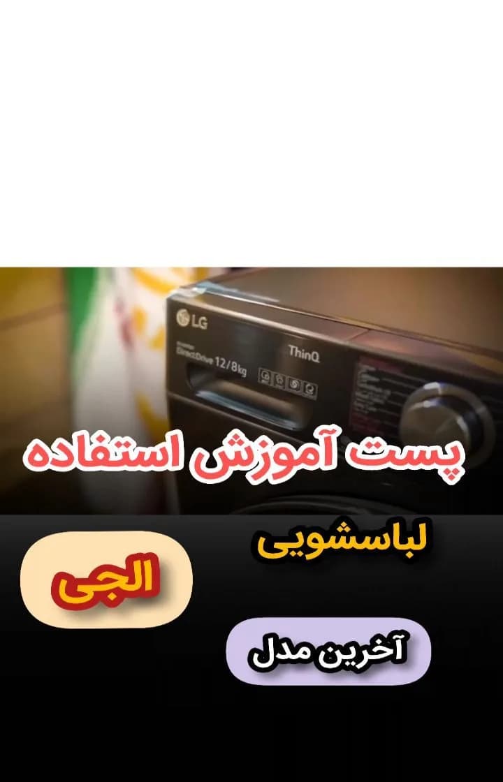 لباسشویی ۱۲ کیلویی با خشککن مدل V12 الجی، رنگ مشکی، جنس فلز، اتوماتیک درب از جلو