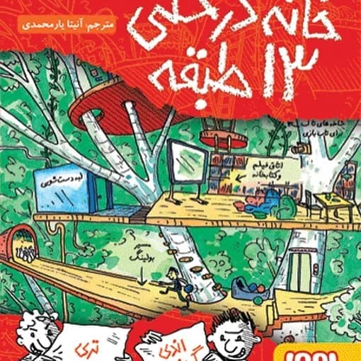 کتاب خانه درختی سیزده طبقه، رنگ قرمز و سبز، جنس کاغذ، طرح طرحدار، کتاب داستان