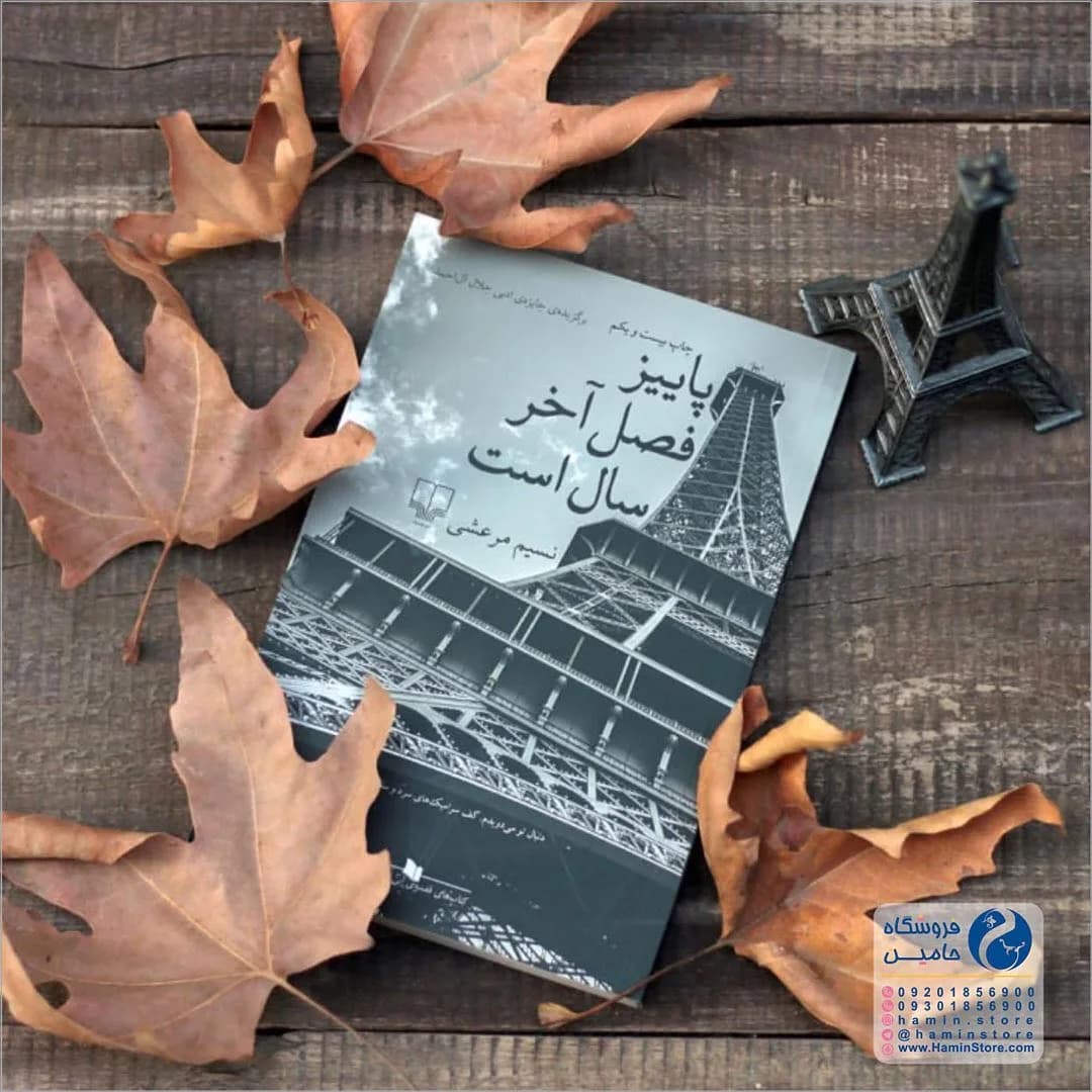 کتاب پاییز فصل آخر سال است، رنگ سیاه و قهوهای، جنس کاغذ و مقوا، رقعی، جلد نرم