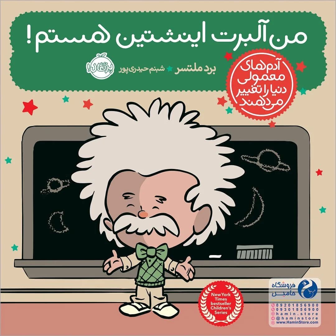 کتاب من آلبرت اینشتین هستم