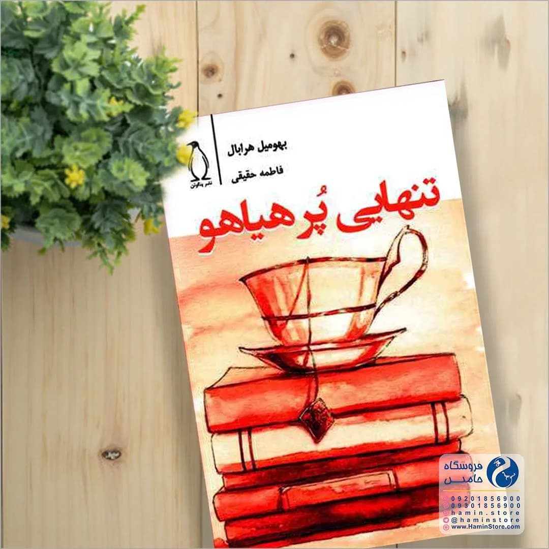 کتاب تنهایی پر هیاهو، رنگ سفید و قرمز، جنس کاغذ، کتاب رقعی