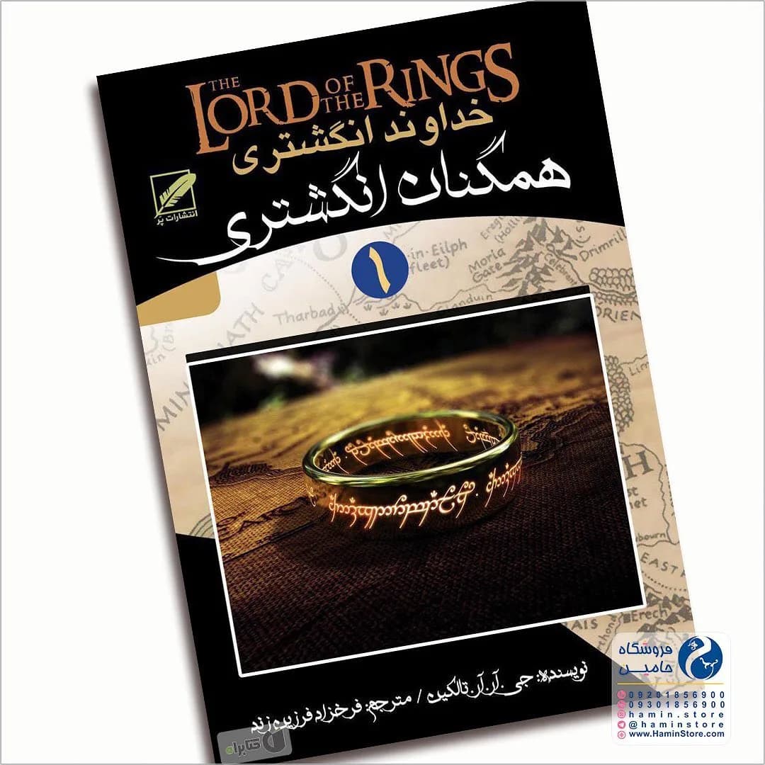 کتاب ارباب حلقهها یاران حلقه، رنگ سیاه و طلایی، جنس مقوا، رقعی، جلد سخت