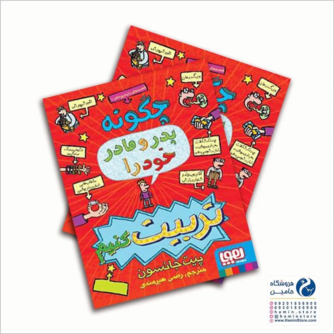 کتاب چگونه پدر و مادر خود را تربیت کنیم