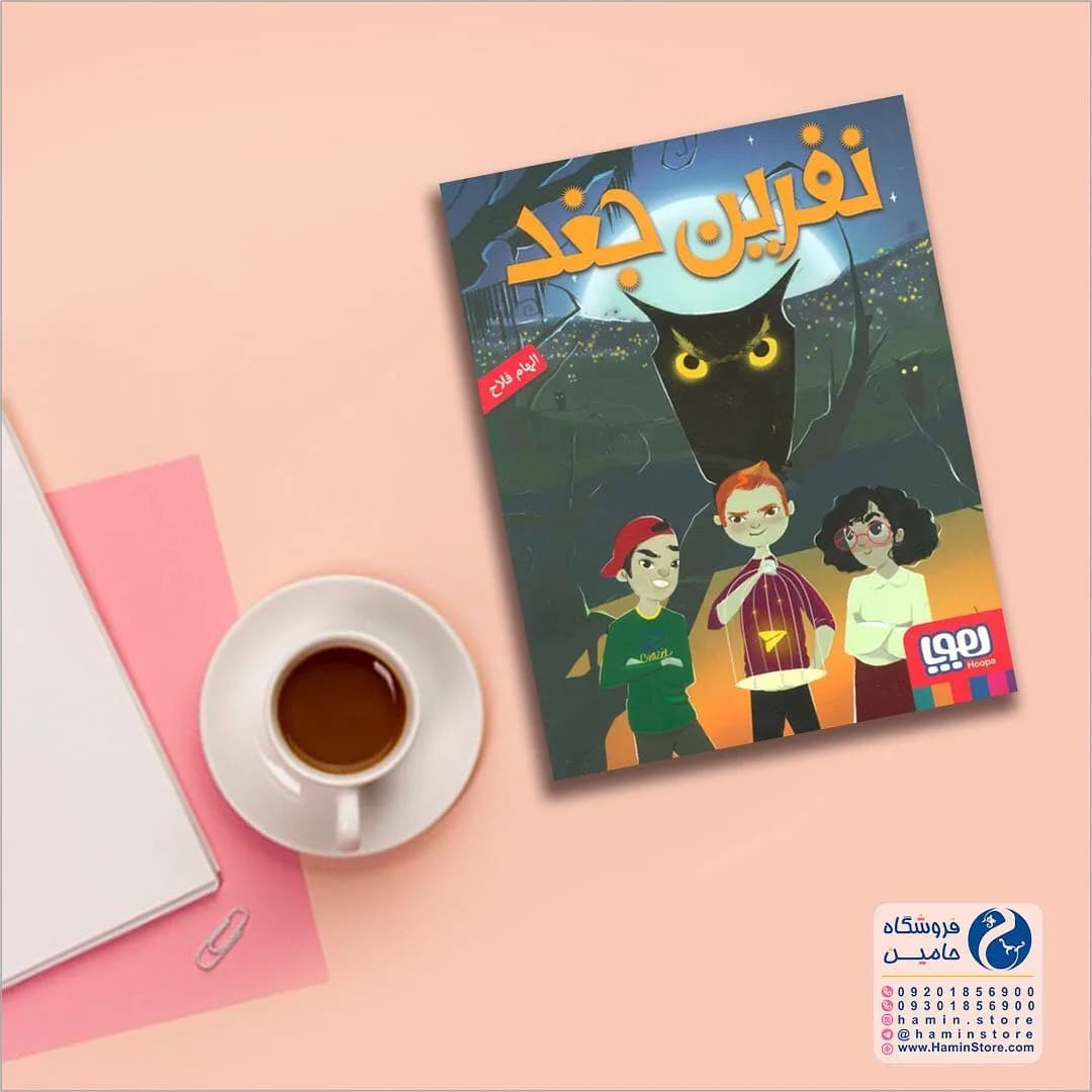 کتاب نفرین جغد، رنگ قهوهای، آبی و زرد، جنس کاغذ، مستطیلی