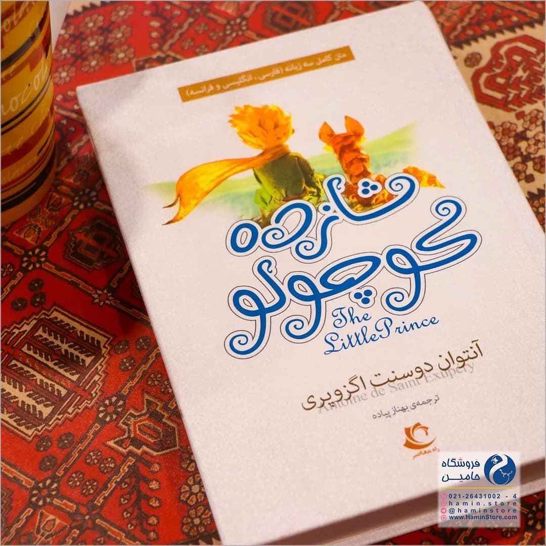 کتاب شازده کوچولو سه زبانه