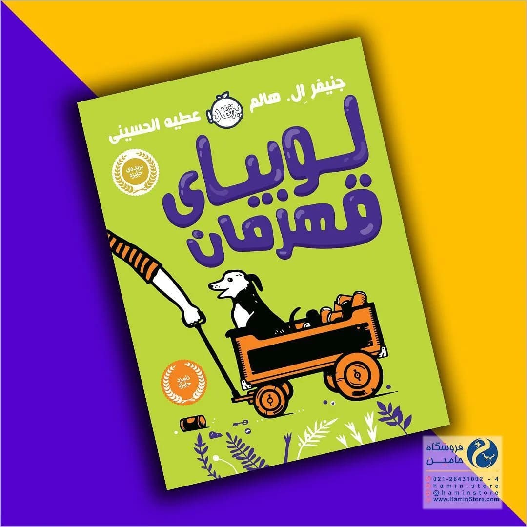 کتاب لوبیای قهرمان