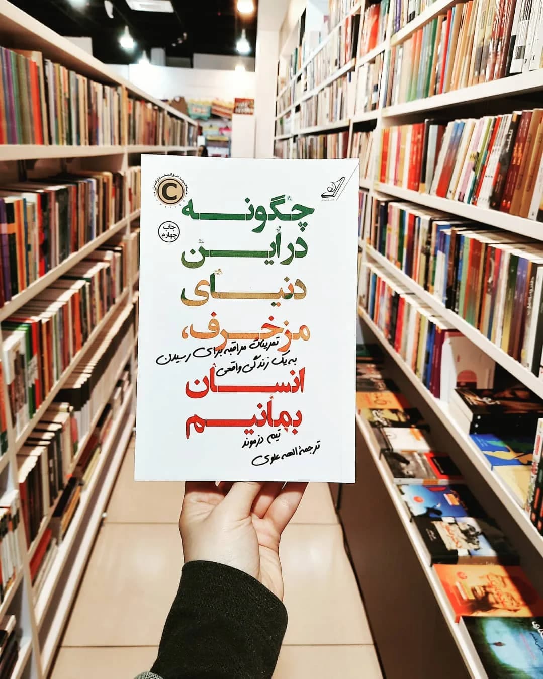 کتاب چگونه در این دنیای مزخرف انسان بمانیم، رنگ سفید، سبز و قرمز، جنس کاغذ، رمان