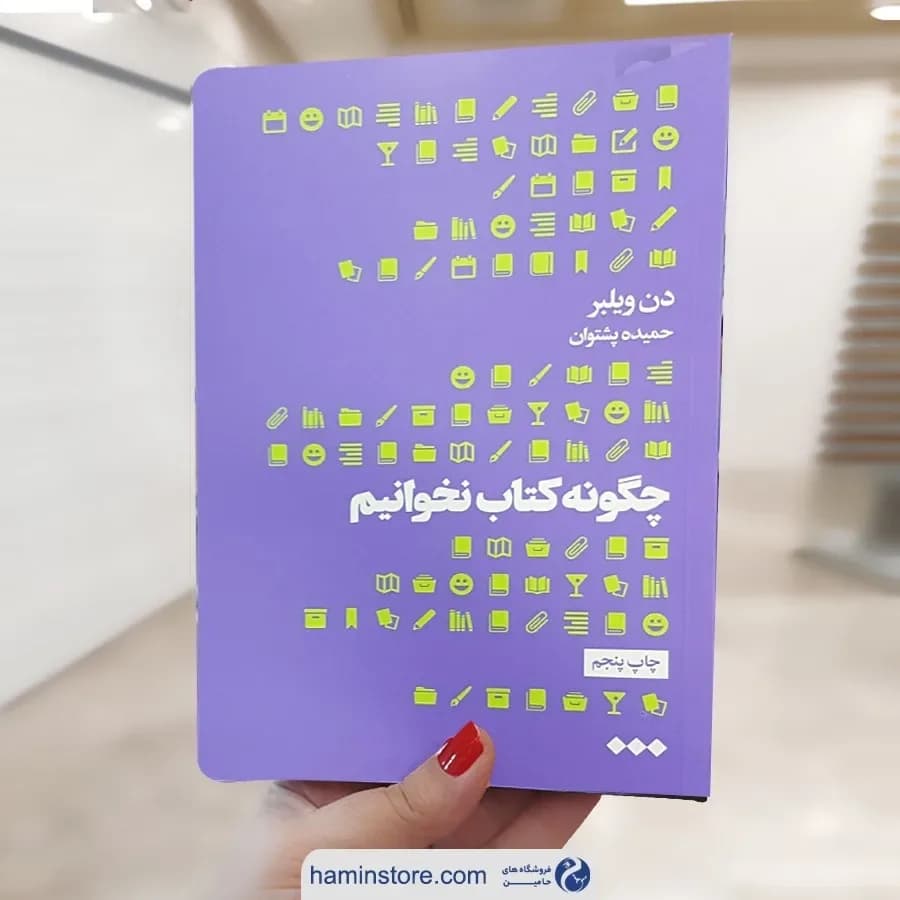 کتاب چگونه کتاب نخوانیم، رنگ بنفش و سبز، جنس کاغذ، کتاب رقعی