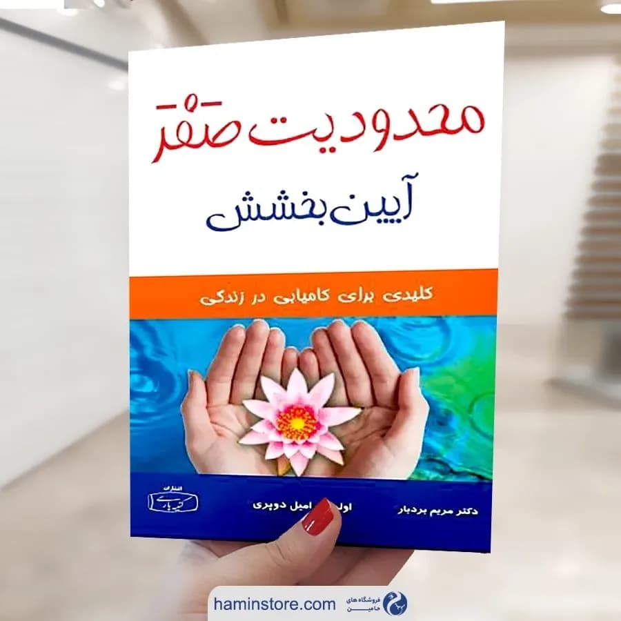 کتاب محدودیت صفر آیین بخشش کتیبه پارسی، رنگ سفید، قرمز و آبی، جنس کاغذ، کتاب آموزشی