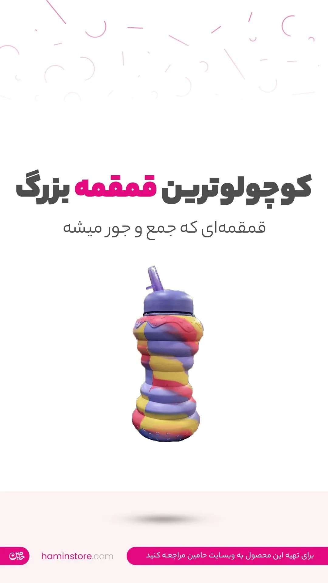 قمقمه سیلیکونی، رنگ بنفش، زرد و صورتی، جنس پلاستیک، طرح هندسی، قمقمه تاشو جیبی