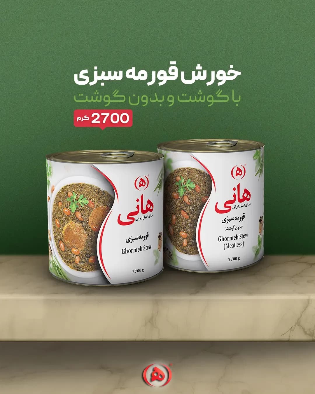 خورش قورمه سبزی ۲۷۰۰ گرمی هانی