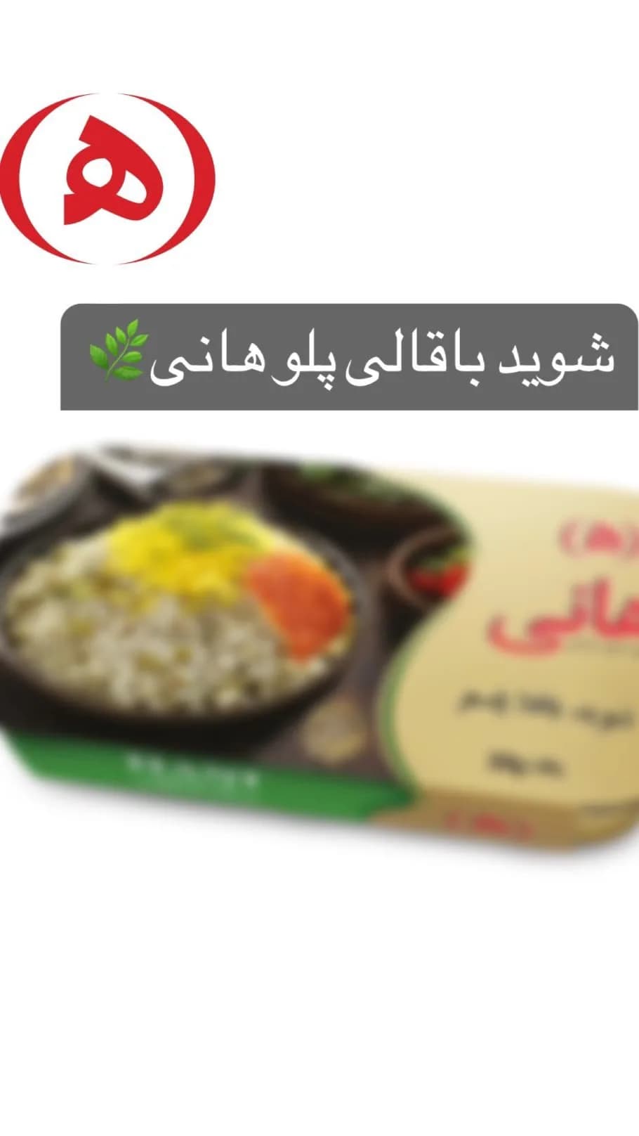 شوید باقالی پلو آماده هانی