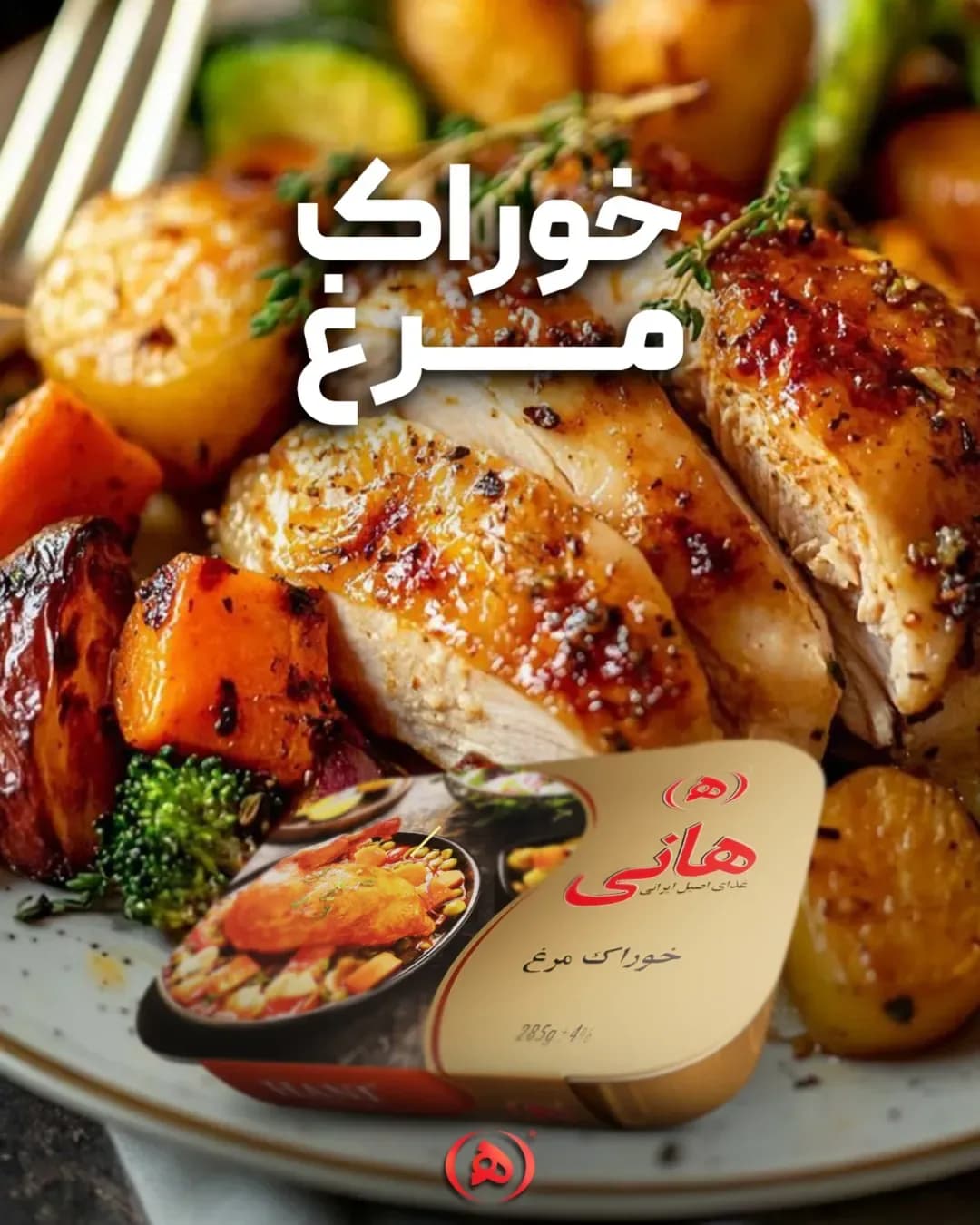 خوراک مرغ هانی، رنگ طلایی، قرمز و سبز، دیس، برشخورده
