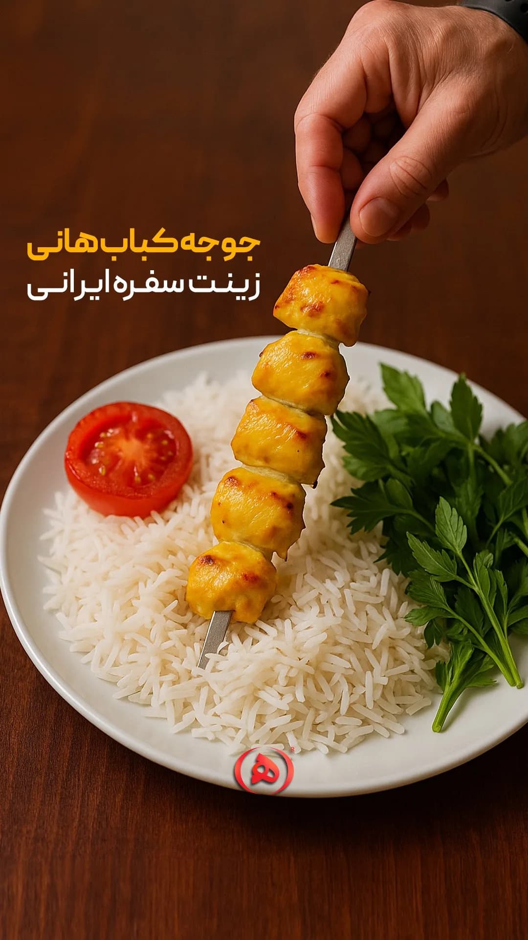 جوجه کباب هانی، رنگ زرد و نارنجی، سیخی