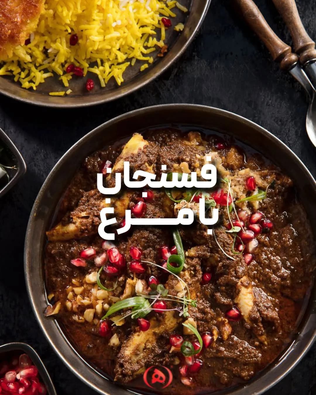 فسنجان با مرغ هانی، رنگ قهوهای تیره، خورش