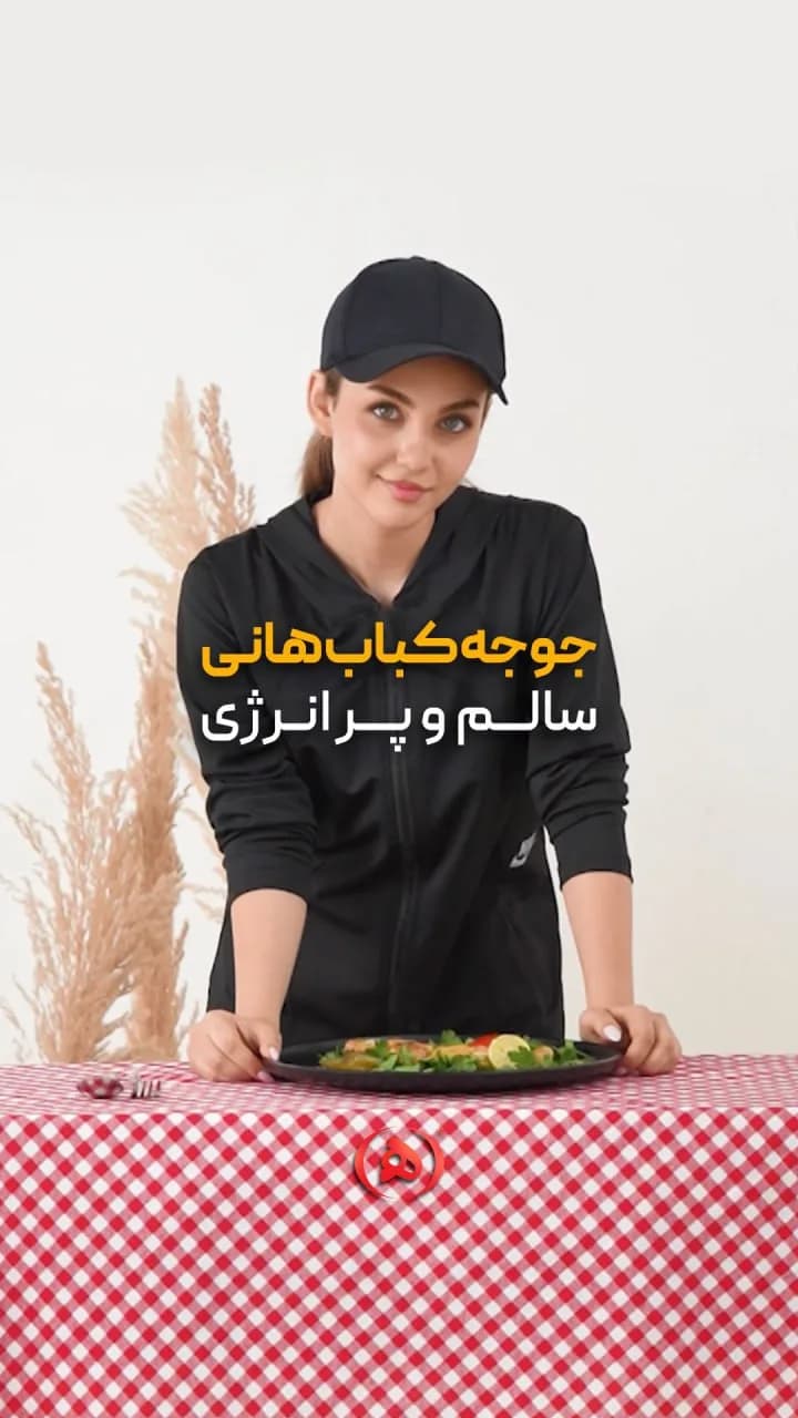 جوجه کباب هانی